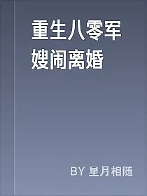 重生八零军嫂闹离婚