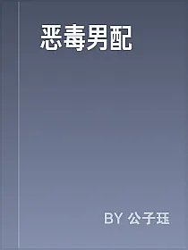 恶毒男配