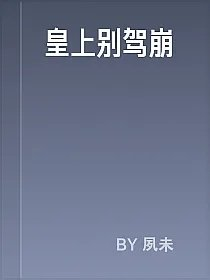 皇上别驾崩