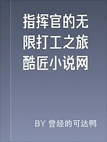 指挥官的无限打工之旅酷匠小说网
