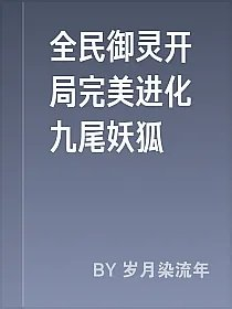 全民御灵开局完美进化九尾妖狐
