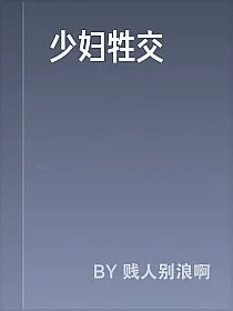少妇牲交