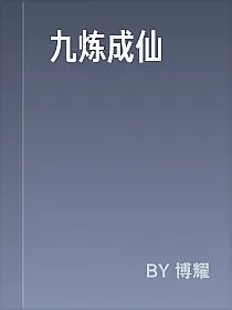 九炼成仙