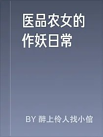 医品农女的作妖日常