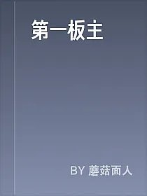 第一板主