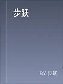 步跃