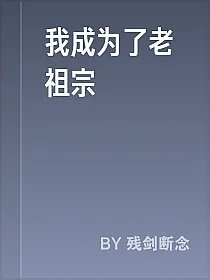 我成为了老祖宗