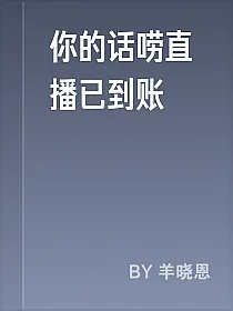 你的话唠直播已到账