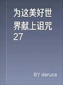 为这美好世界献上诅咒27