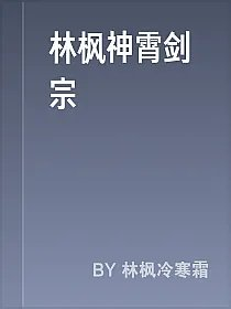 林枫神霄剑宗