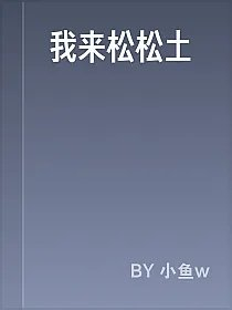 我来松松土