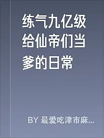 练气九亿级给仙帝们当爹的日常