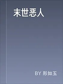 末世恶人
