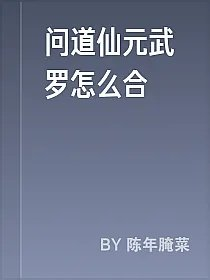 问道仙元武罗怎么合