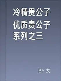 冷情贵公子优质贵公子系列之三