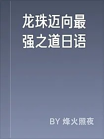 龙珠迈向最强之道日语