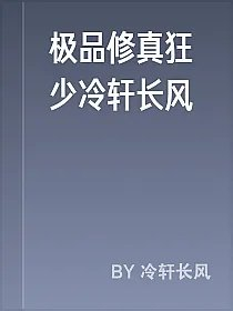 极品修真狂少冷轩长风