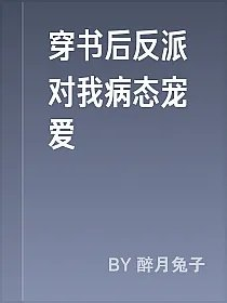 穿书后反派对我病态宠爱