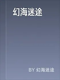 幻海迷途