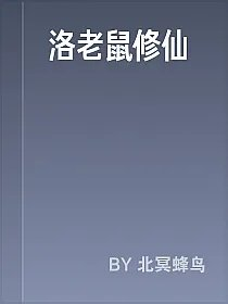 洛老鼠修仙