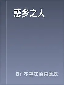 惑乡之人