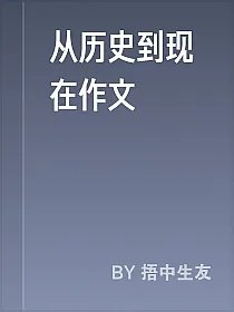 从历史到现在作文
