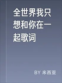 全世界我只想和你在一起歌词