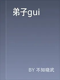 弟子gui