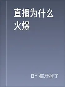直播为什么火爆