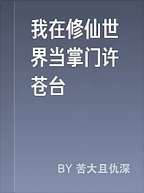 我在修仙世界当掌门许苍台