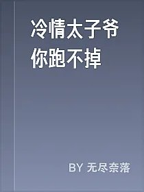 冷情太子爷你跑不掉