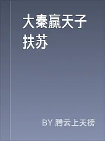 大秦赢天子扶苏