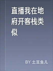 直播我在地府开客栈类似