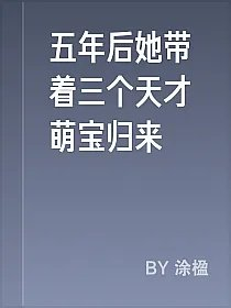 五年后她带着三个天才萌宝归来
