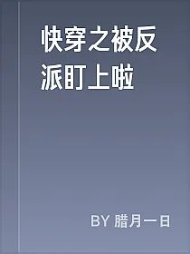 快穿之被反派盯上啦