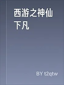 西游之神仙下凡