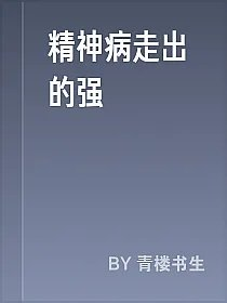 精神病走出的强