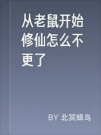 从老鼠开始修仙怎么不更了