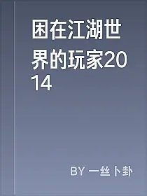 困在江湖世界的玩家2014