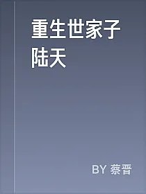 重生世家子陆天