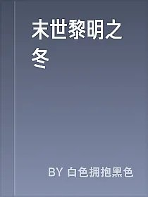 末世黎明之冬