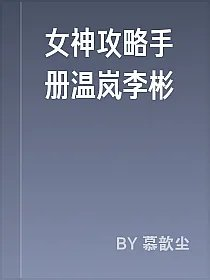 女神攻略手册温岚李彬