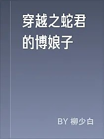 穿越之蛇君的博娘子