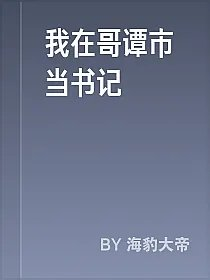 我在哥谭市当书记