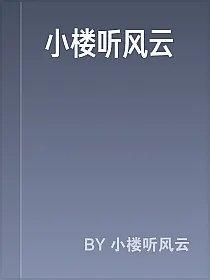 小楼听风云