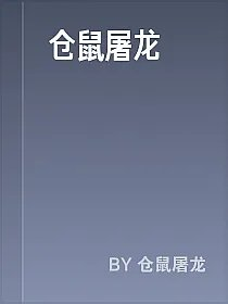 仓鼠屠龙