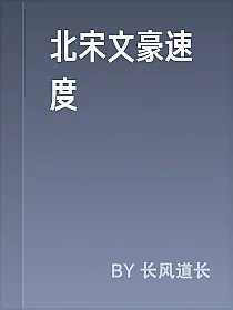 北宋文豪速度