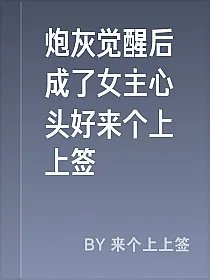 炮灰觉醒后成了女主心头好来个上上签