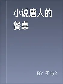 小说唐人的餐桌