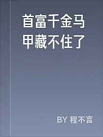 首富千金马甲藏不住了